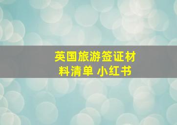 英国旅游签证材料清单 小红书